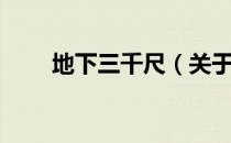 地下三千尺（关于地下三千尺简介）