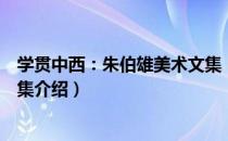 学贯中西：朱伯雄美术文集（关于学贯中西：朱伯雄美术文集介绍）