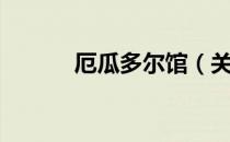 厄瓜多尔馆（关于厄瓜多尔馆）