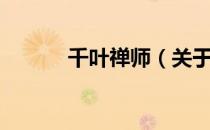 千叶禅师（关于千叶禅师简介）
