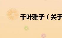 千叶雅子（关于千叶雅子简介）