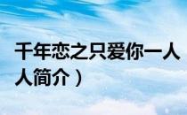 千年恋之只爱你一人（关于千年恋之只爱你一人简介）