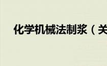 化学机械法制浆（关于化学机械法制浆）