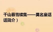 千山暮雪续集——莫名童话（关于千山暮雪续集——莫名童话简介）