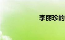 李丽珍的所有电影