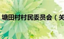 塘田村村民委员会（关于塘田村村民委员会）