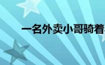 一名外卖小哥骑着马去送外卖引热议