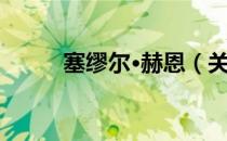 塞缪尔·赫恩（关于塞缪尔·赫恩）