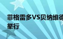 菲格雷多VS贝纳维德兹将在阿布扎比亚斯岛举行