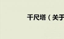 千尺塔（关于千尺塔简介）