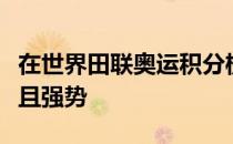 在世界田联奥运积分榜上布朗的名字非常响亮且强势