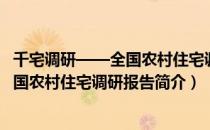 千宅调研——全国农村住宅调研报告（关于千宅调研——全国农村住宅调研报告简介）