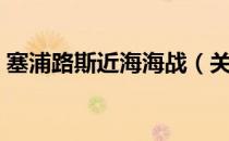 塞浦路斯近海海战（关于塞浦路斯近海海战）