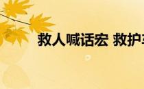救人喊话宏 救护车（救人喊话宏）
