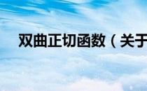 双曲正切函数（关于双曲正切函数介绍）