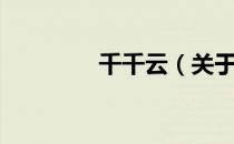千千云（关于千千云简介）