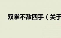 双拳不敌四手（关于双拳不敌四手介绍）