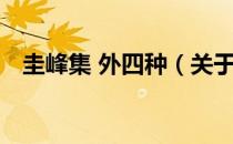 圭峰集 外四种（关于圭峰集 外四种简介）