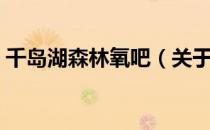 千岛湖森林氧吧（关于千岛湖森林氧吧简介）