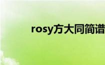 rosy方大同简谱（rosy 方大同）