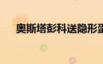 奥斯塔彭科送隐形蛋横扫肯宁强势过关