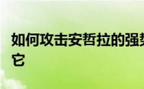 如何攻击安哲拉的强势和普遍性又是谁代替了它 