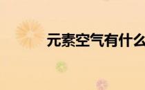 元素空气有什么用（元素空气）