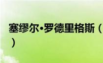 塞缪尔·罗德里格斯（关于塞缪尔·罗德里格斯）
