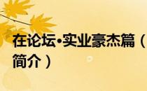 在论坛·实业豪杰篇（关于在论坛·实业豪杰篇简介）