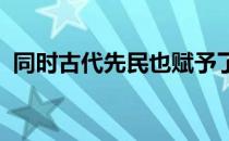 同时古代先民也赋予了马与众不同的神话性
