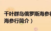 千叶群岛俄罗斯海参行（关于千叶群岛俄罗斯海参行简介）