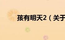 孩有明天2（关于孩有明天2介绍）