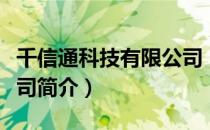 千信通科技有限公司（关于千信通科技有限公司简介）