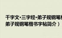 千字文·三字经·弟子规钢笔楷书字帖（关于千字文·三字经·弟子规钢笔楷书字帖简介）