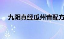 九阴真经瓜州青配方（九阴真经瓜州青）