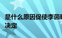 是什么原因促使李茵晖在二十四岁就做出退役决定