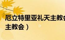 厄立特里亚礼天主教会（关于厄立特里亚礼天主教会）