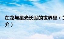 在龙与星光长眠的世界里（关于在龙与星光长眠的世界里简介）