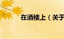 在酒楼上（关于在酒楼上简介）