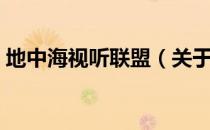 地中海视听联盟（关于地中海视听联盟简介）