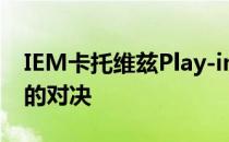 IEM卡托维兹Play-in阶段即将迎来最后一轮的对决