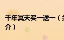 千年冥夫买一送一（关于千年冥夫买一送一简介）