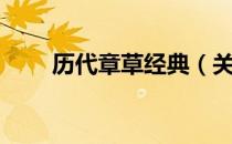 历代章草经典（关于历代章草经典）