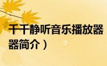 千千静听音乐播放器（关于千千静听音乐播放器简介）