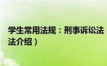 学生常用法规：刑事诉讼法（关于学生常用法规：刑事诉讼法介绍）