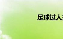 足球过人技巧（3）