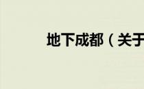 地下成都（关于地下成都简介）