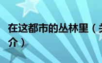 在这都市的丛林里（关于在这都市的丛林里简介）