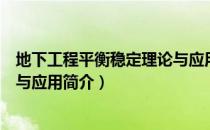 地下工程平衡稳定理论与应用（关于地下工程平衡稳定理论与应用简介）