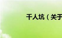 千人坑（关于千人坑简介）